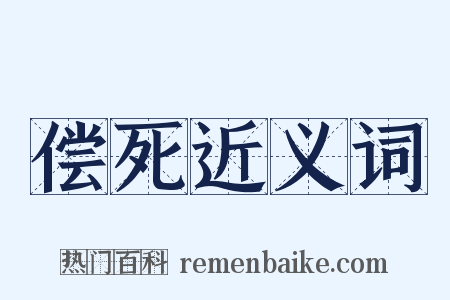 偿死近义词是什么意思的图片